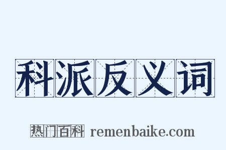 科派反义词是什么意思的图片